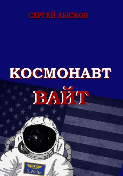 Обложка книги  «Космонавт Вайт»