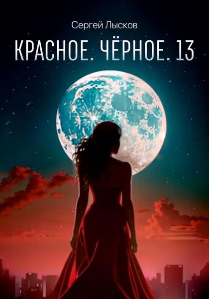 Обложка книги  «Красное. Чёрное. 13»