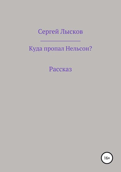 Обложка книги  «Куда пропал Нельсон?»