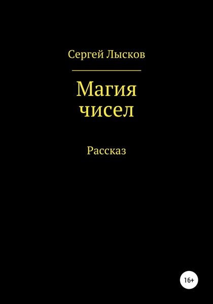 Обложка книги  «Магия чисел»
