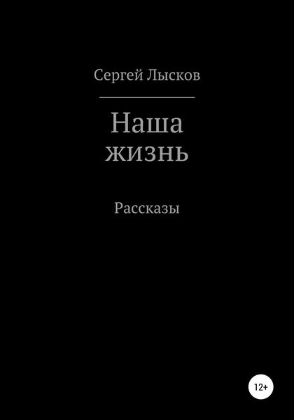 Обложка книги  «Наша жизнь. Сборник рассказов»