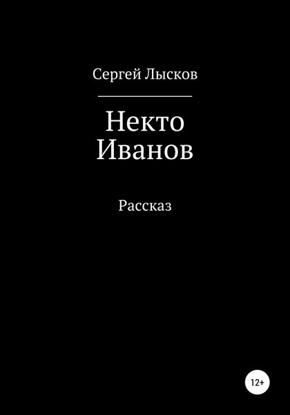 Обложка книги  «Некто Иванов»