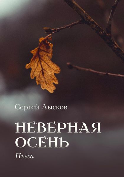 Обложка книги  «Неверная осень»