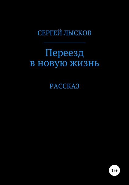 Обложка книги  «Переезд в новую жизнь»