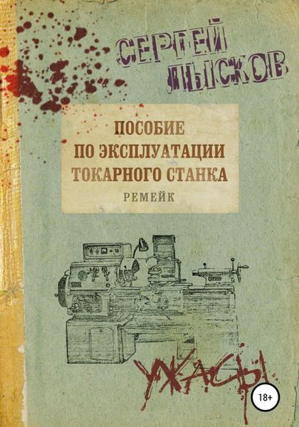 Обложка книги  «Пособие по эксплуатации токарного станка. Ремейк»