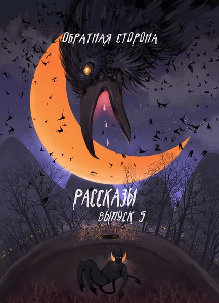 Обложка книги  «Рассказы 5. Обратная сторон»