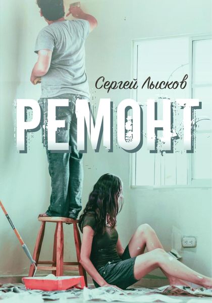 Обложка книги  «Ремонт»