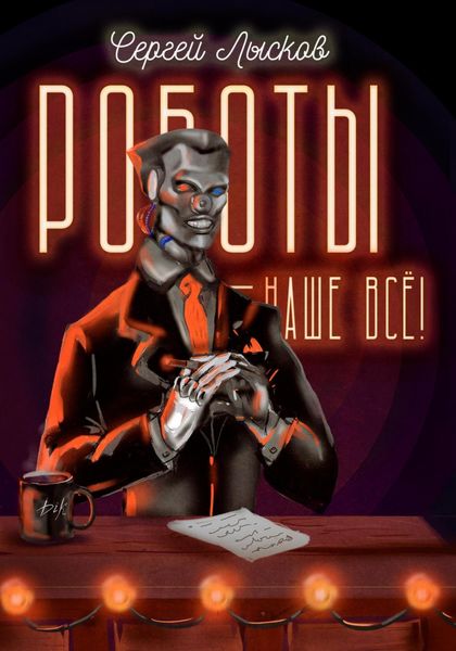 Обложка книги  «Роботы – наше всё!»