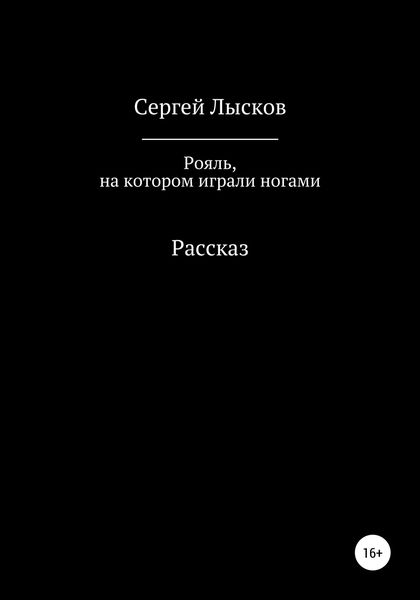 Обложка книги  «Рояль, на котором играли ногами»