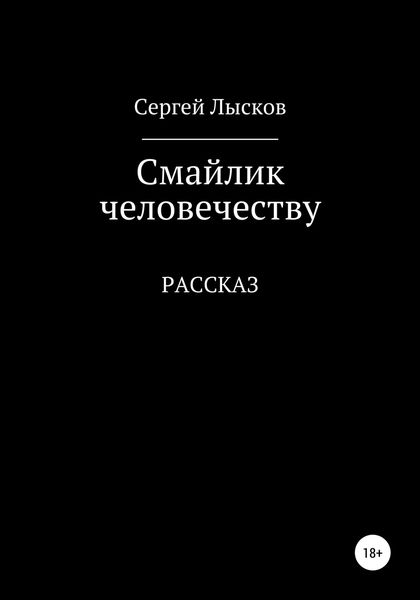 Обложка книги  «Смайлик человечеству»