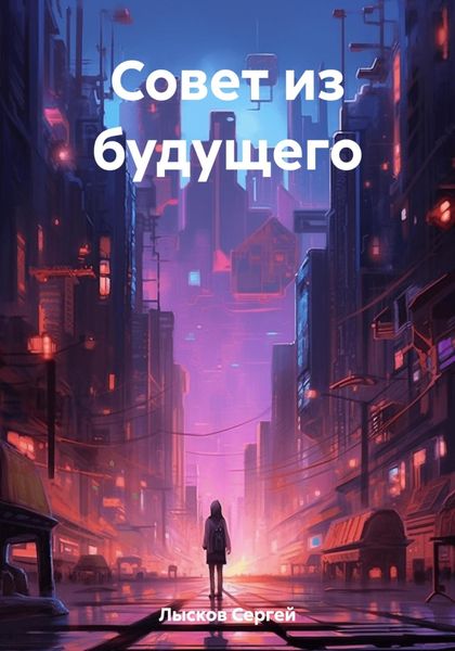 Обложка книги  «Совет из будущего»