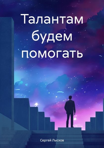 Обложка книги  «Талантам будем помогать»