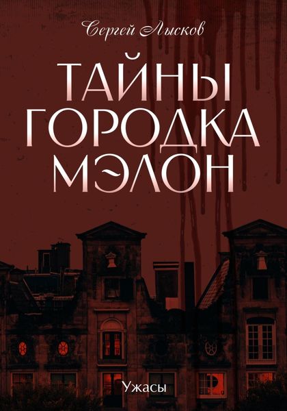 Обложка книги  «Тайны городка Мэлон»