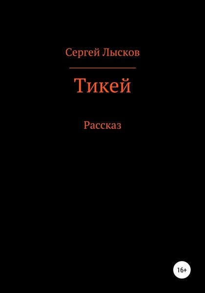 Обложка книги  «Тикей»