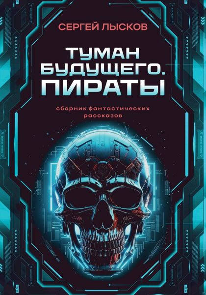 Обложка книги  «Туман будущего. Пираты»