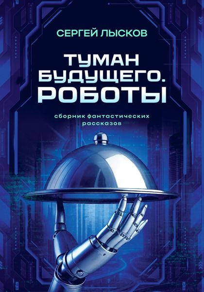 Обложка книги  «Туман будущего. Роботы»