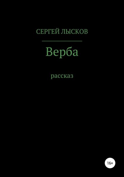Обложка книги  «Верба»