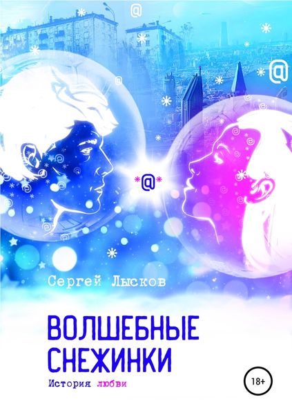 Обложка книги «Волшебные снежинки. История любви»