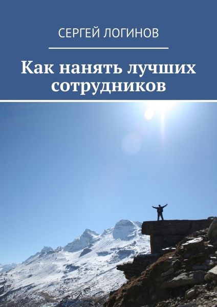 Обложка книги «Как нанять лучших сотрудников»