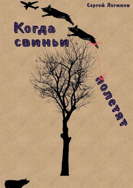 Обложка книги «Когда свиньи полетят»