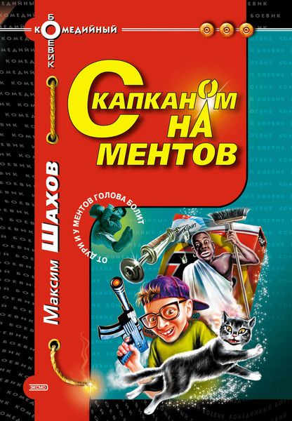Обложка книги  «С капканом на ментов»