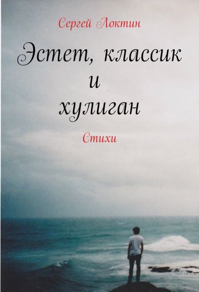 Обложка книги «Эстет, классик и хулиган»