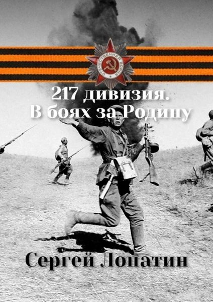 Обложка книги  «217 дивизия. В боях за Родину»