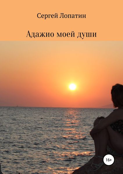 Обложка книги «Адажио моей души»