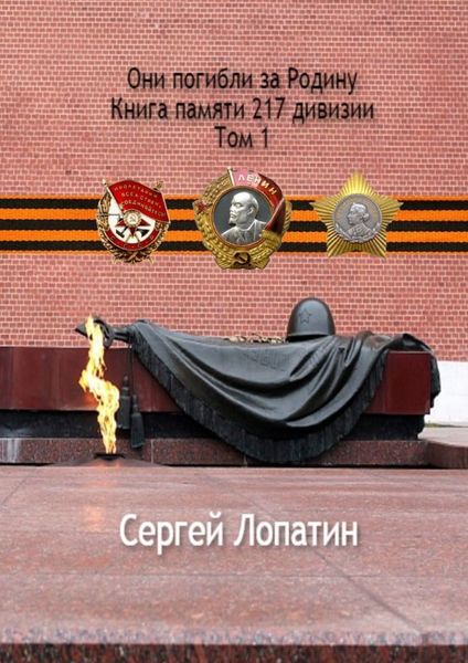 Обложка книги  «Они погибли за Родину. Книга памяти 217 дивизии. Том 1»