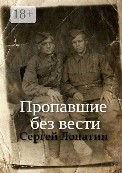 Обложка книги «Пропавшие без вести»