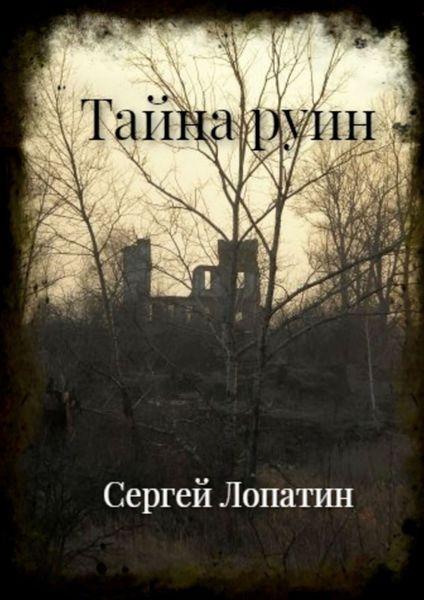 Обложка книги «Тайна руин»