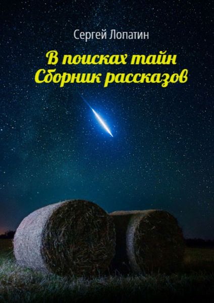 Обложка книги «В поисках тайн. Сборник рассказов»