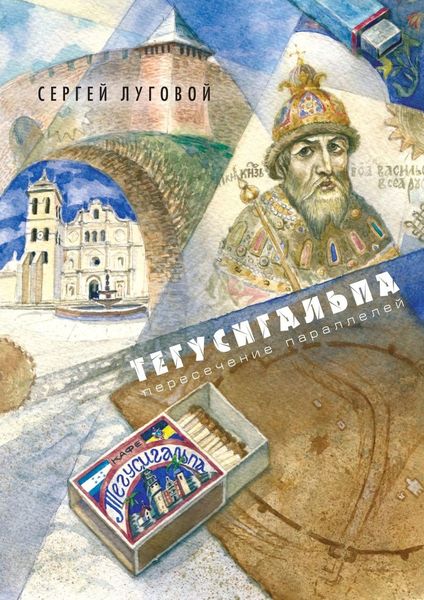 Обложка книги  «Тегусигальпа. Пересечение параллелей»