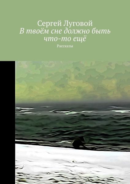 Обложка книги  «В твоём сне должно быть что-то ещё. Рассказы»