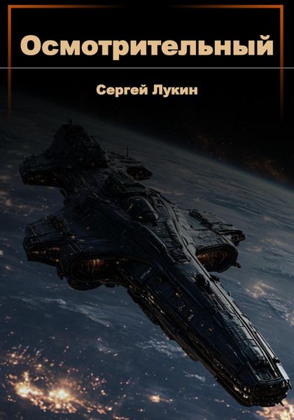 Обложка книги  «Осмотрительный»