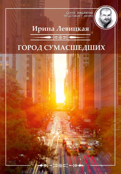 Обложка книги  «Город сумасшедших»