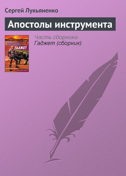 Обложка книги «Апостолы инструмента»