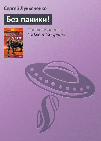 Обложка книги «Без паники!»