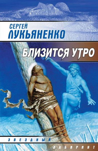 Обложка книги  «Близится утро»
