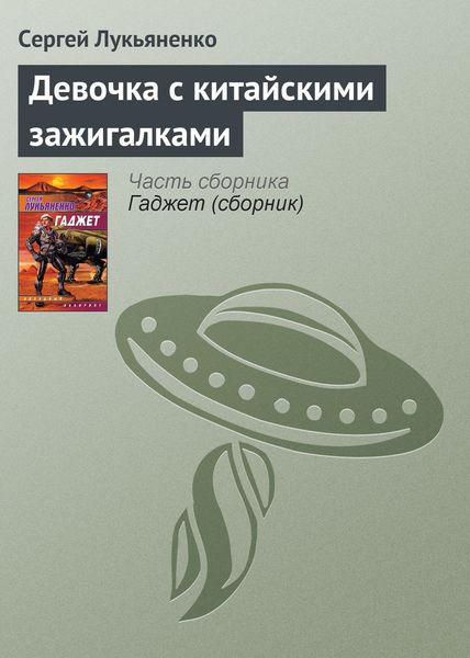 Обложка книги  «Девочка с китайскими зажигалками»