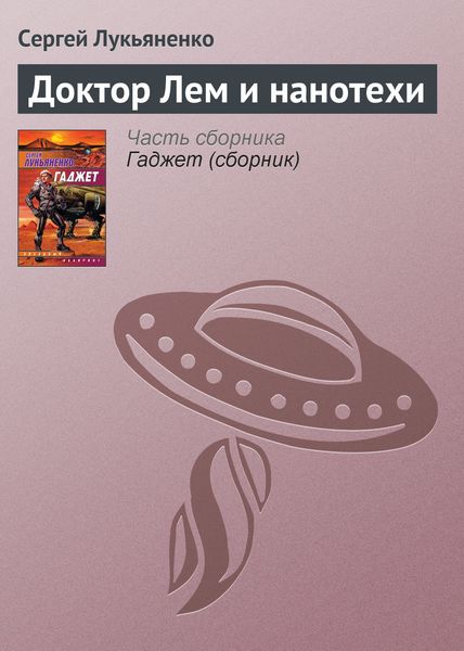 Обложка книги  «Доктор Лем и нанотехи»