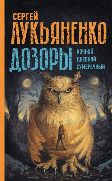 Обложка книги  «Дозоры: Ночной Дозор. Дневной Дозор. Сумеречный Дозор»