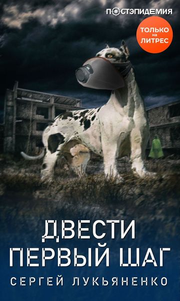 Обложка книги  «Двести первый шаг»