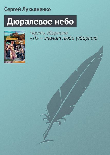 Обложка книги  «Дюралевое небо»