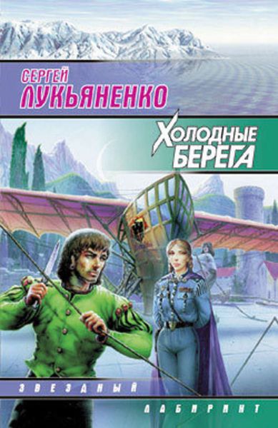 Обложка книги «Холодные берега»