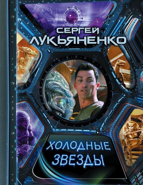 Обложка книги  «Холодные звезды»