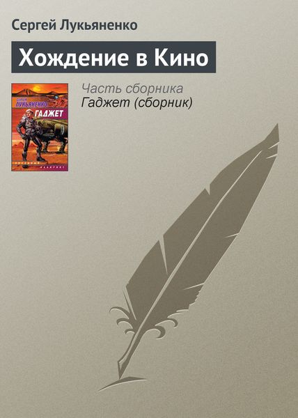 Обложка книги «Хождение в Кино»