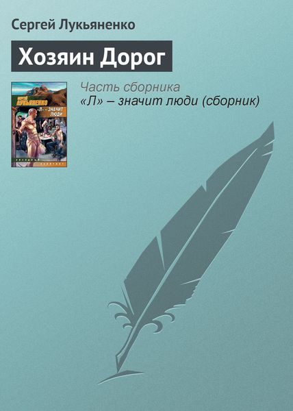 Обложка книги  «Хозяин Дорог»