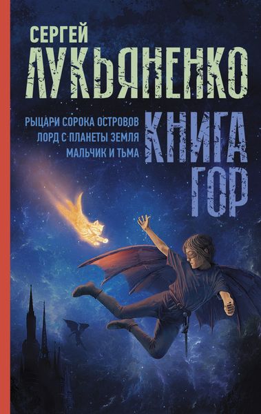 Обложка книги  «Книга гор: Рыцари сорока островов. Лорд с планеты Земля. Мальчик и тьма.»