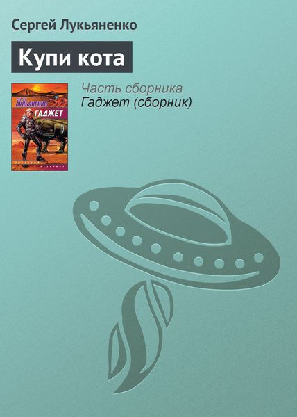 Обложка книги  «Купи кота»